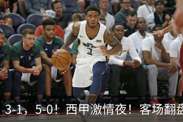 3-1，5-0！西甲激情夜！客场翻盘 帽子戏法上演，巴萨再写新篇章